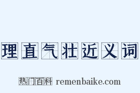 理直气壮近义词是什么意思的图片